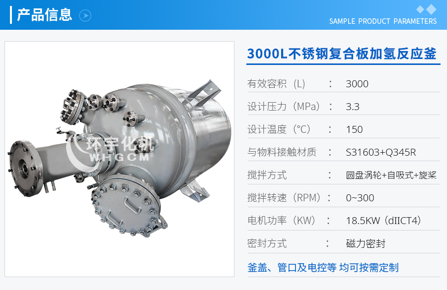 3000L不銹鋼復(fù)合板加氫反應(yīng)釜